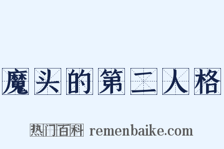 魔头的第二人格是什么意思的图片